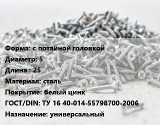 Шуруп с потайной головкой 5х25 сталь белый цинк ГОСТ: ТУ 16 40-014-55798700-2006 универсальный